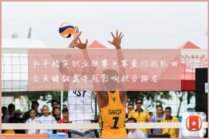 和平精英职业联赛决赛豪门战队回合关键翻盘夺冠影响积分排名