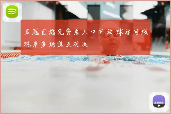 亚冠直播免费看入口开放 球迷可线观看多场焦点对决
