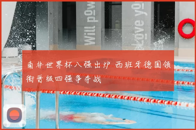 南非世界杯八强出炉 西班牙德国领衔晋级四强争夺战