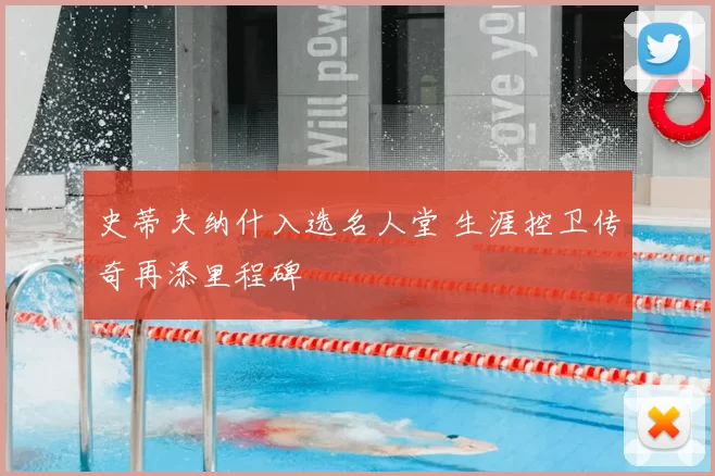 史蒂夫纳什入选名人堂 生涯控卫传奇再添里程碑