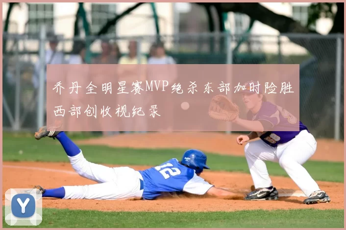 乔丹全明星赛MVP绝杀东部加时险胜西部创收视纪录