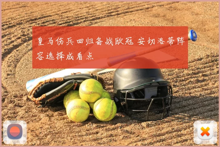 皇马伤兵回归备战欧冠 安切洛蒂阵容选择成看点