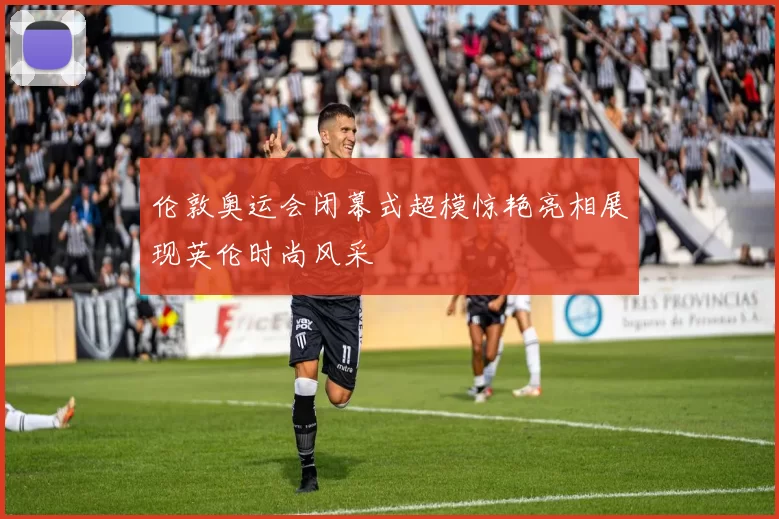 伦敦奥运会闭幕式超模惊艳亮相展现英伦时尚风采