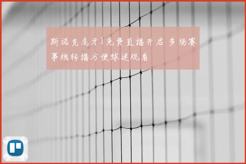 斯诺克虎牙1免费直播开启 多场赛事线转播方便球迷观看