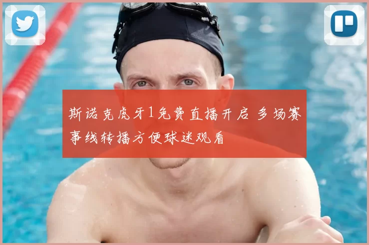 斯诺克虎牙1免费直播开启 多场赛事线转播方便球迷观看