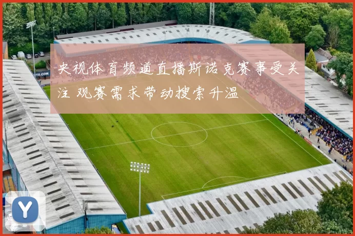 央视体育频道直播斯诺克赛事受关注 观赛需求带动搜索升温