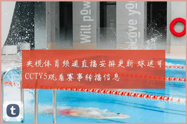 央视体育频道直播安排更新 球迷可CCTV5观看赛事转播信息